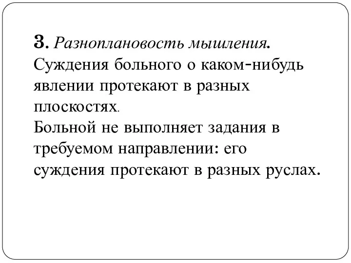 3. Разноплановость мышления. Суждения больного о каком-нибудь явлении протекают в