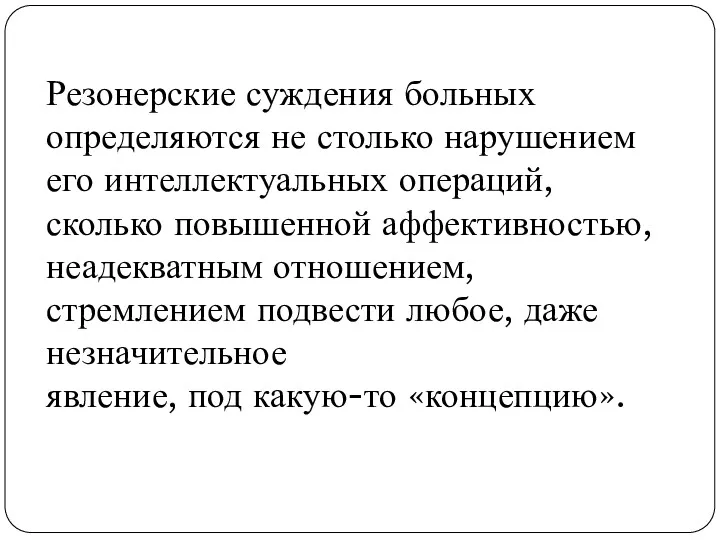 Резонерские суждения больных определяются не столько нарушением его интеллектуальных операций,