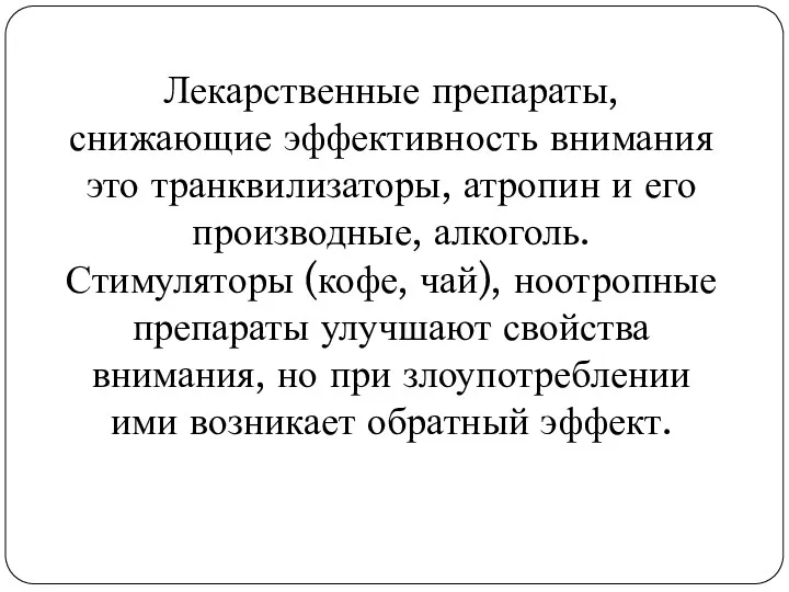 Лекарственные препараты, снижающие эффективность внимания это транквилизаторы, атропин и его