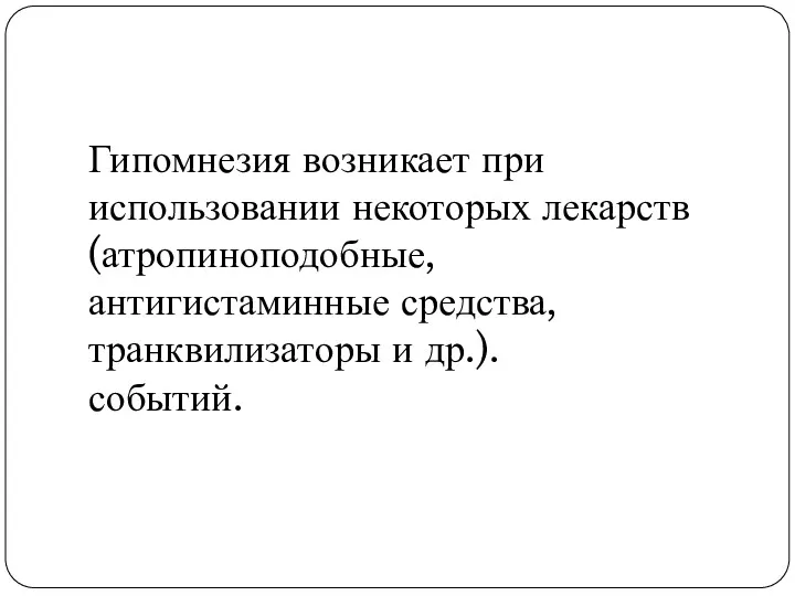 Гипомнезия возникает при использовании некоторых лекарств (атропиноподобные, антигистаминные средства, транквилизаторы и др.). событий.