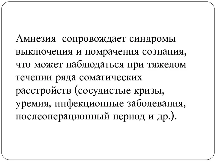 Амнезия сопровождает синдромы выключения и помрачения сознания, что может наблюдаться