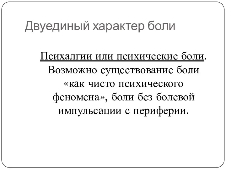 Двуединый характер боли Психалгии или психические боли. Возможно существование боли