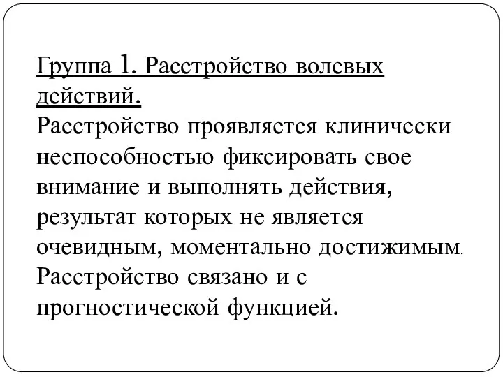 Группа 1. Расстройство волевых действий. Расстройство проявляется клинически неспособностью фиксировать