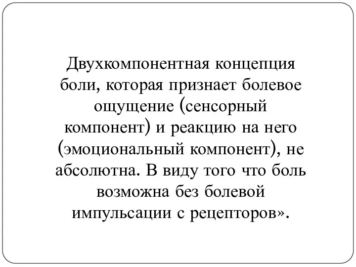 Двухкомпонентная концепция боли, которая признает болевое ощущение (сенсорный компонент) и