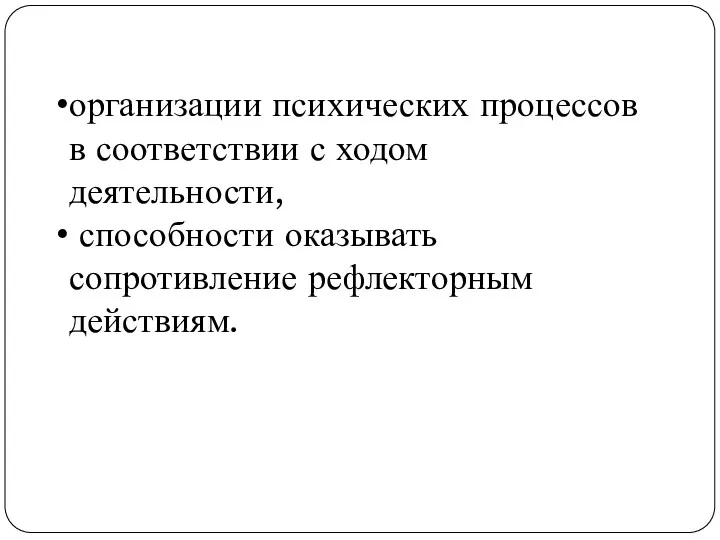 организации психических процессов в соответствии с ходом деятельности, способности оказывать сопротивление рефлекторным действиям.