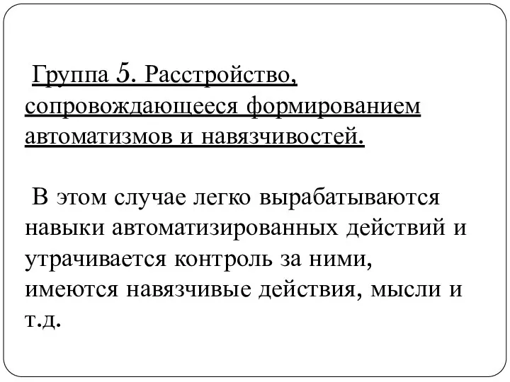 Группа 5. Расстройство, сопровождающееся формированием автоматизмов и навязчивостей. В этом