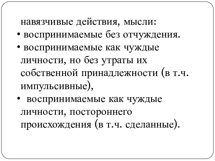 навязчивые действия, мысли: воспринимаемые без отчуждения. воспринимаемые как чуждые личности,