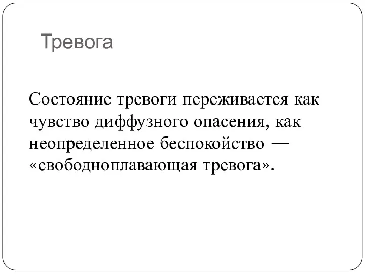 Тревога Состояние тревоги переживается как чувство диффузного опасения, как неопределенное беспокойство — «свободноплавающая тревога».