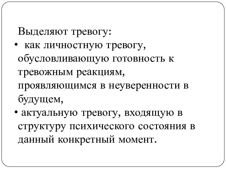 Выделяют тревогу: как личностную тревогу, обусловливающую готовность к тревожным реакциям,