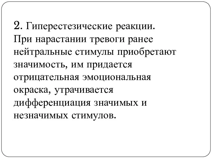 2. Гиперестезические реакции. При нарастании тревоги ранее нейтральные стимулы приобретают