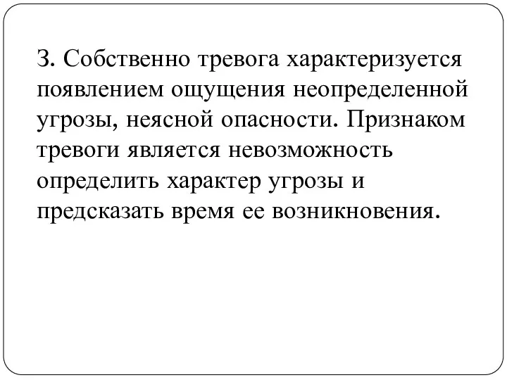 З. Собственно тревога характеризуется появлением ощущения неопределенной угрозы, неясной опасности.