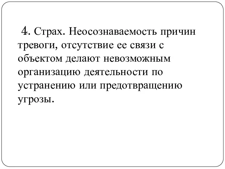 4. Страх. Неосознаваемость причин тревоги, отсутствие ее связи с объектом