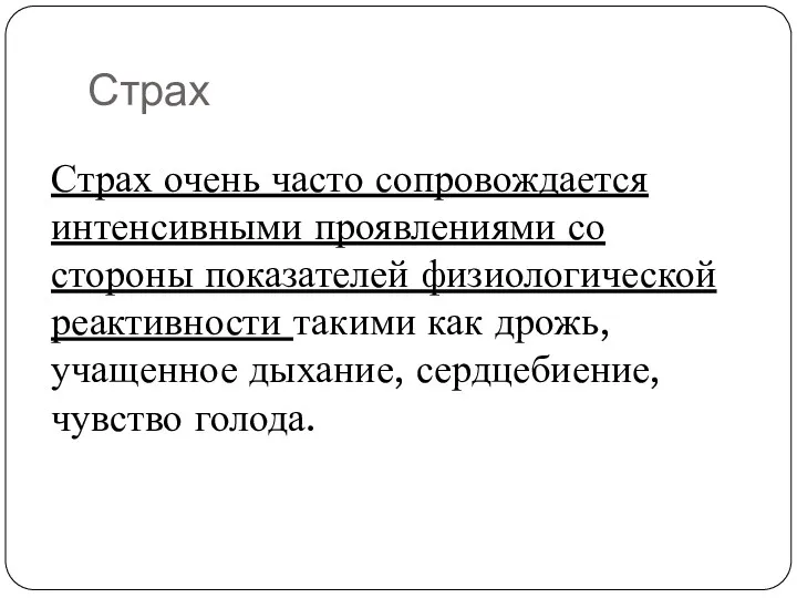 Страх Страх очень часто сопровождается интенсивными проявлениями со стороны показателей