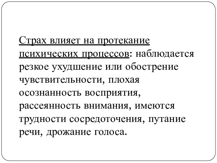 Страх влияет на протекание психических процессов: наблюдается резкое ухудшение или