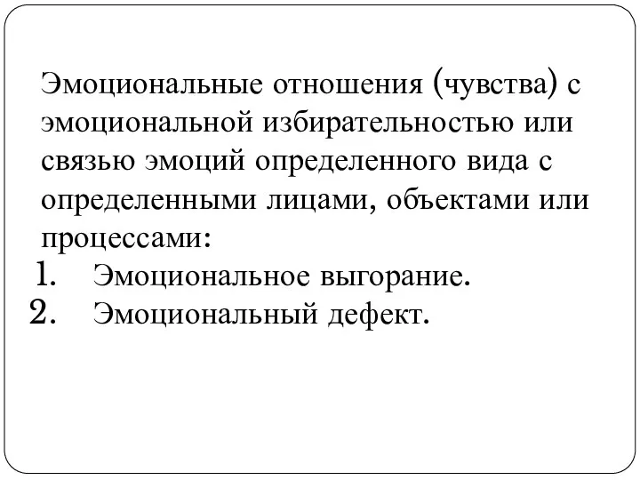 Эмоциональные отношения (чувства) с эмоциональной избирательностью или связью эмоций определенного