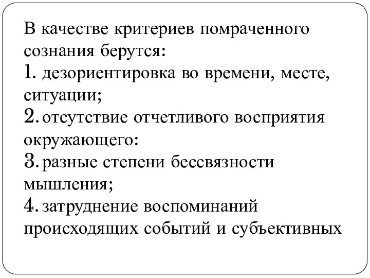 В качестве критериев помраченного сознания берутся: 1. дезориентировка во времени,