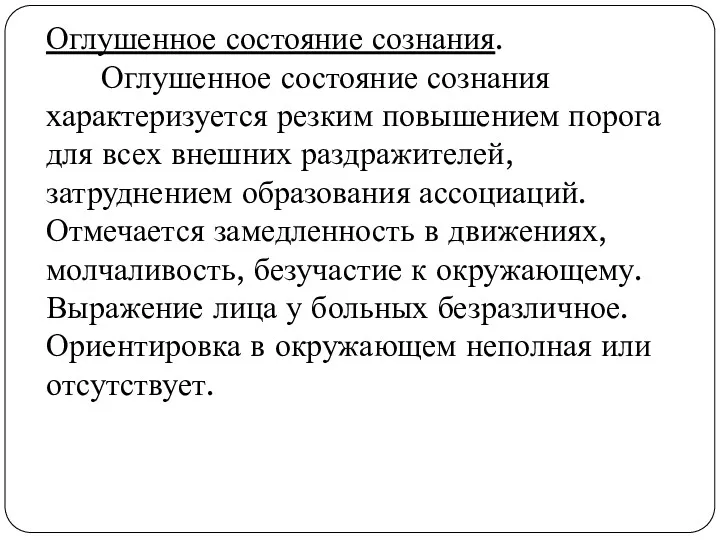 Оглушенное состояние сознания. Оглушенное состояние сознания характеризуется резким повышением порога