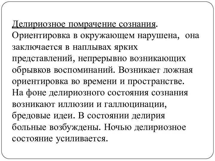 Делириозное помрачение сознания. Ориентировка в окружающем нарушена, она заключается в