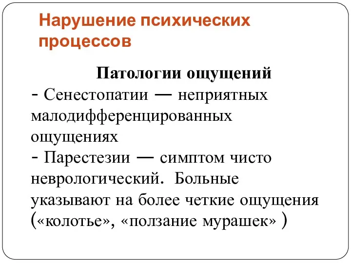 Нарушение психических процессов Патологии ощущений - Сенестопатии — неприятных малодифференцированных