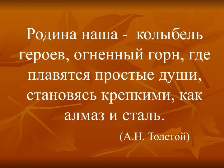 Родина наша - колыбель героев, огненный горн, где плавятся простые