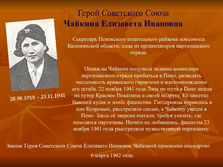 Герой Советского Союза Чайкина Елизавета Ивановна 28.08.1918 – 23.11.1941 Секретарь