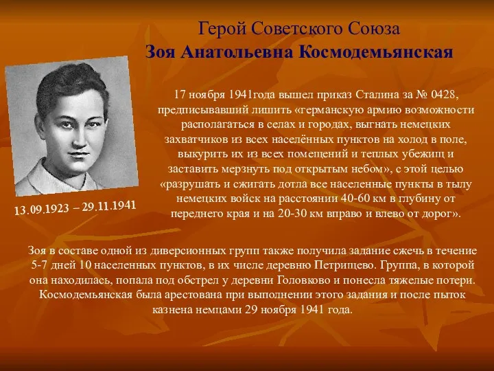 Герой Советского Союза Зоя Анатольевна Космодемьянская 13.09.1923 – 29.11.1941 17