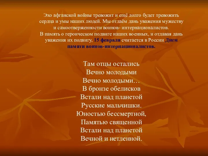 Эхо афганской войны тревожит и ещё долго будет тревожить сердца