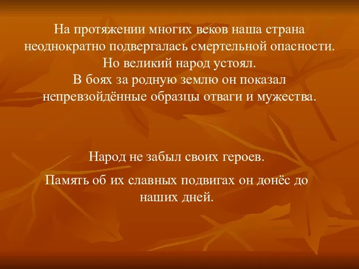 На протяжении многих веков наша страна неоднократно подвергалась смертельной опасности.