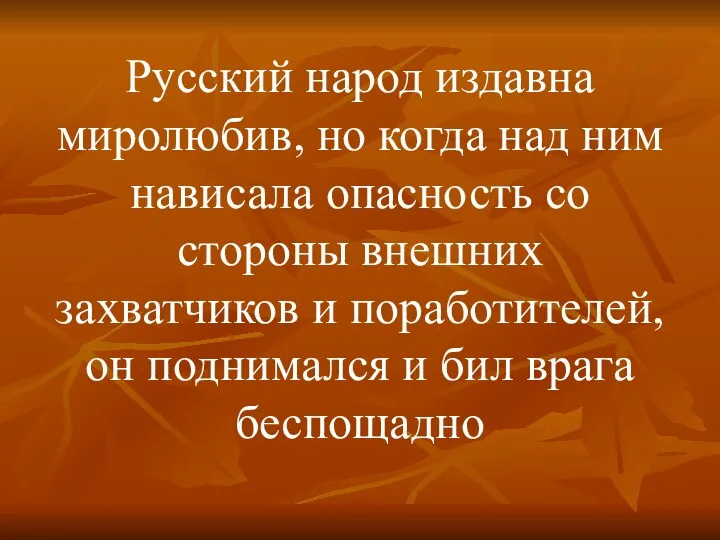 Русский народ издавна миролюбив, но когда над ним нависала опасность