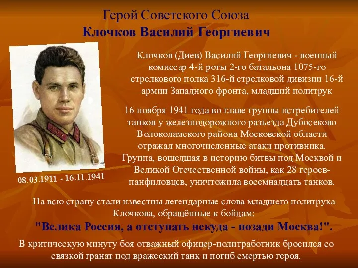 08.03.1911 - 16.11.1941 Герой Советского Союза Клочков Василий Георгиевич Клочков