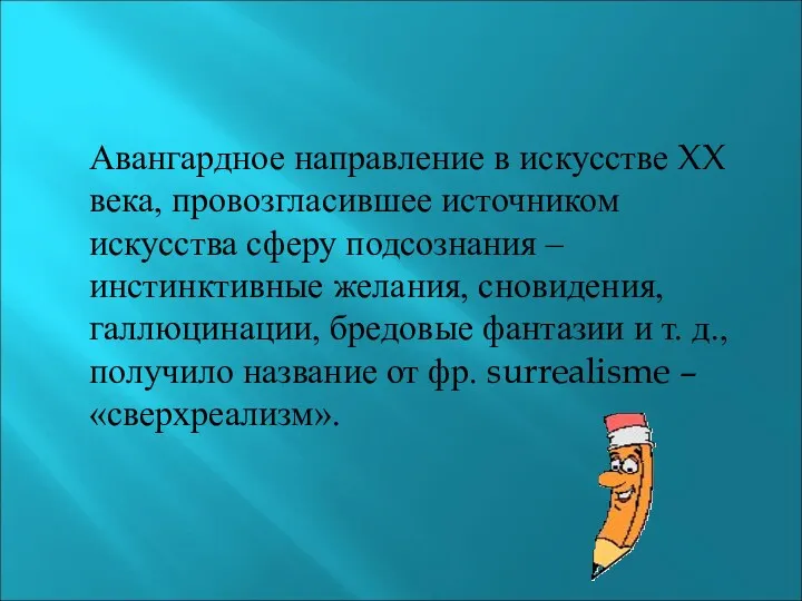 Авангардное направление в искусстве XX века, провозгласившее источником искусства сферу