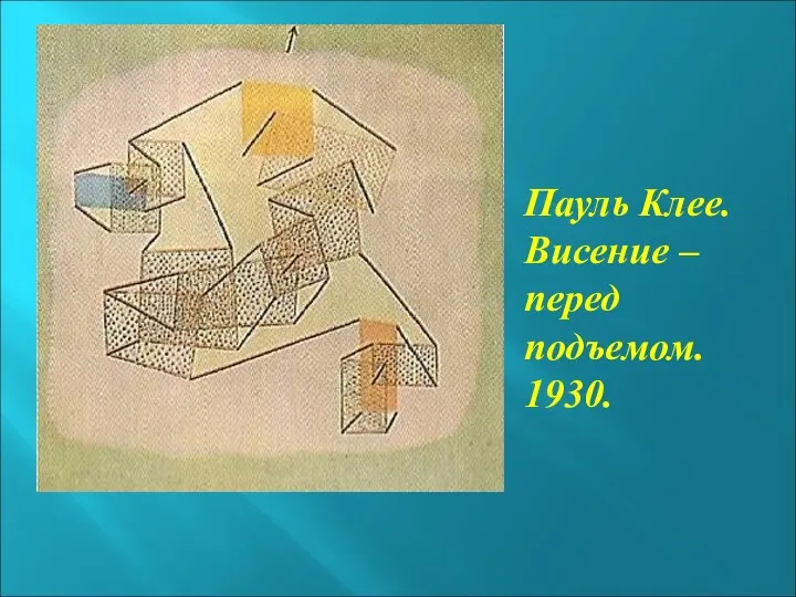 Пауль Клее. Висение – перед подъемом. 1930.