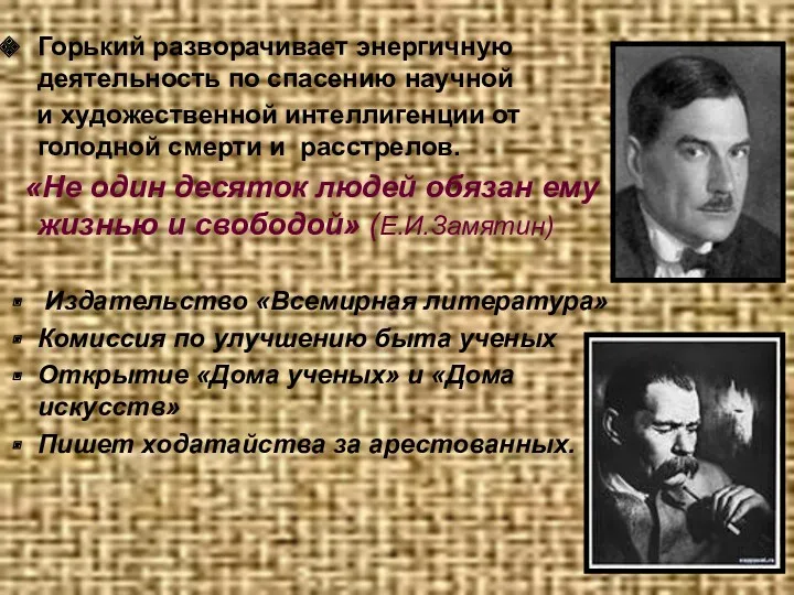 Горький разворачивает энергичную деятельность по спасению научной и художественной интеллигенции