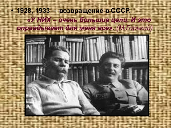 1928, 1933 – возвращение в СССР. «У НИХ – очень