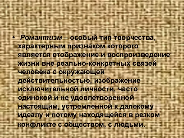 Романтизм – особый тип творчества, характерным признаком которого является отображение