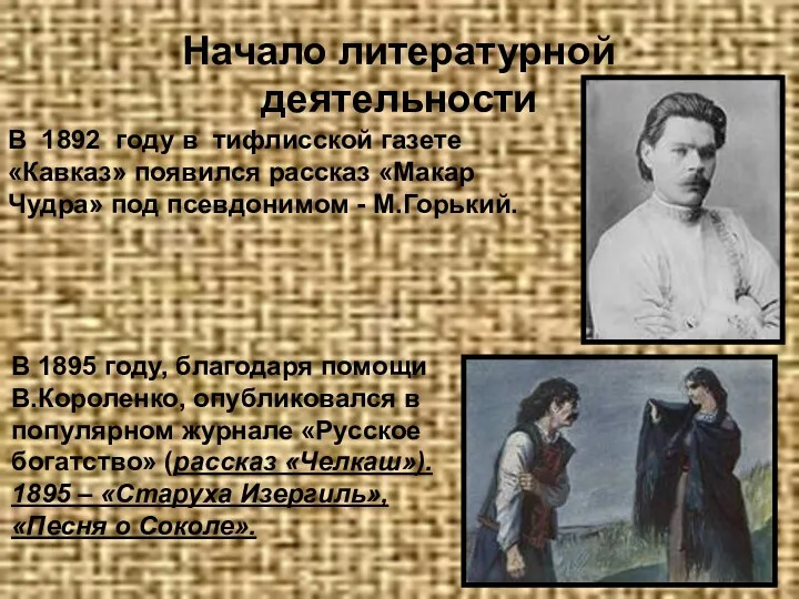 Начало литературной деятельности В 1892 году в тифлисской газете «Кавказ»