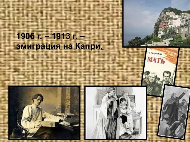 1906 г. – 1913 г. – эмиграция на Капри.