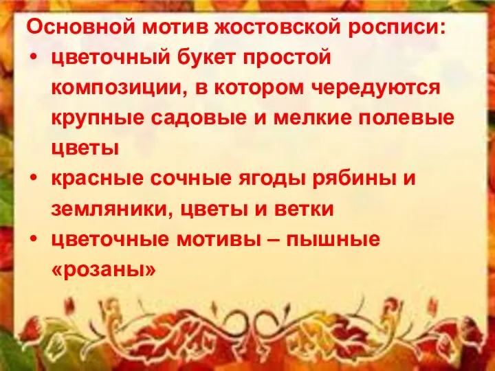 Основной мотив жостовской росписи: цветочный букет простой композиции, в котором