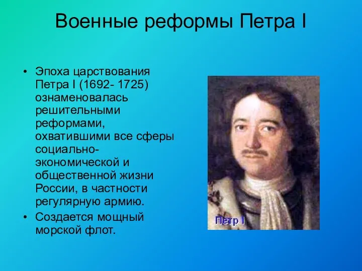 Военные реформы Петра I Эпоха царствования Петра I (1692- 1725)