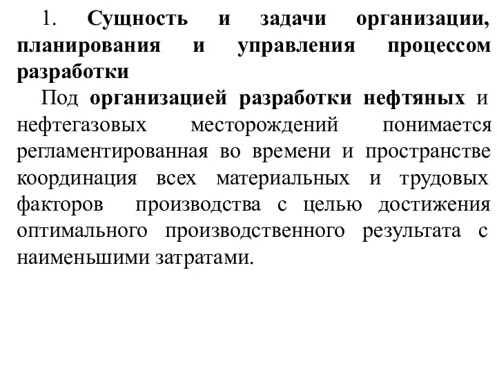 1. Сущность и задачи организации, планирования и управления процессом разработки Под организацией разработки