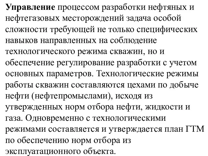 Управление процессом разработки нефтяных и нефтегазовых месторождений задача особой сложности требующей не только