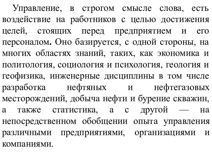 Управление, в строгом смысле слова, есть воздействие на работников с целью достижения целей,