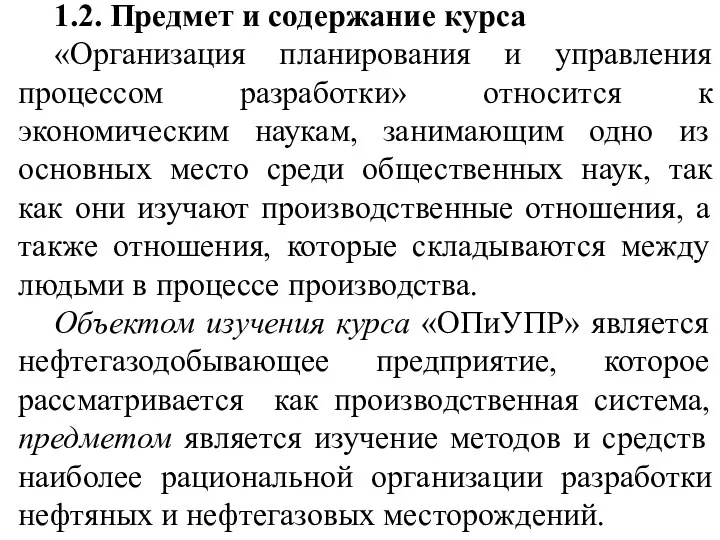 1.2. Предмет и содержание курса «Организация планирования и управления процессом разработки» относится к