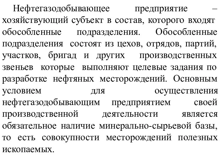 Нефтегазодобывающее предприятие – хозяйствующий субъект в состав, которого входят обособленные подразделения. Обособленные подразделения