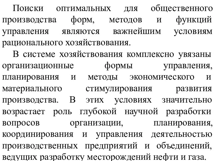 Поиски оптимальных для общественного производства форм, методов и функций управления являются важнейшим условиям