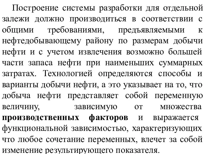 Построение системы разработки для отдельной залежи должно производиться в соответствии с общими требованиями,