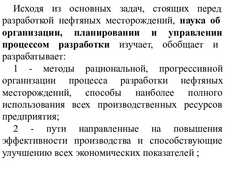 Исходя из основных задач, стоящих перед разработкой нефтяных месторождений, наука об организации, планировании