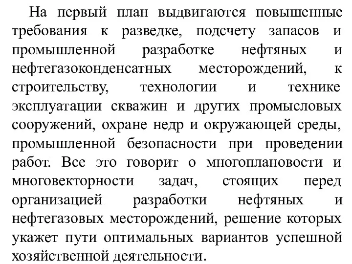 На первый план выдвигаются повышенные требования к разведке, подсчету запасов и промышленной разработке