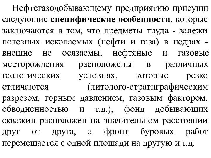 Нефтегазодобывающему предприятию присущи следующие специфические особенности, которые заключаются в том, что предметы труда