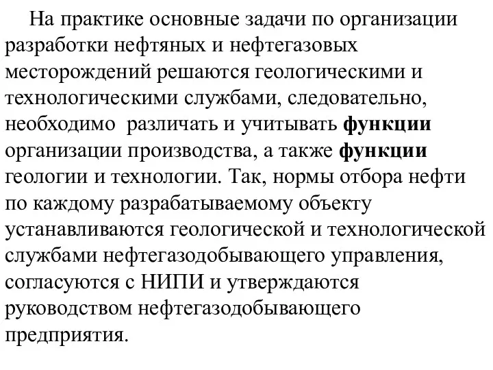 На практике основные задачи по организации разработки нефтяных и нефтегазовых месторождений решаются геологическими